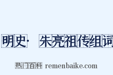 明史·朱亮祖传组词是什么意思的图片